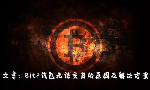 文章: BitP钱包无法交易的原因及解决方案