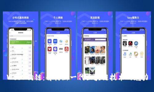Web3狗链：解构新一代区块链技术的魅力