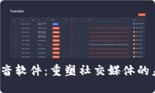 Web3抖音软件：重塑社交媒体的未来潮流