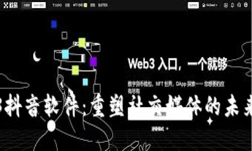Web3抖音软件：重塑社交媒体的未来潮流