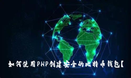 如何使用PHP创建安全的比特币钱包？