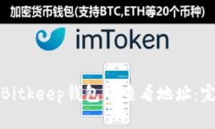 如何在Bitkeep钱包中查看地址：完整指南
