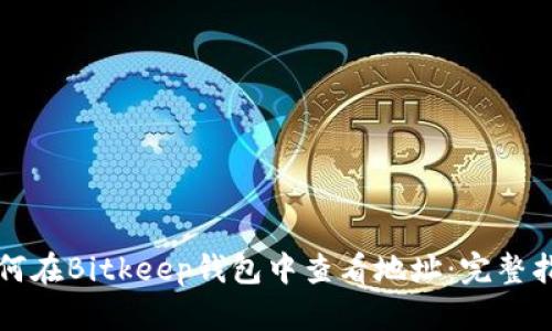 如何在Bitkeep钱包中查看地址：完整指南