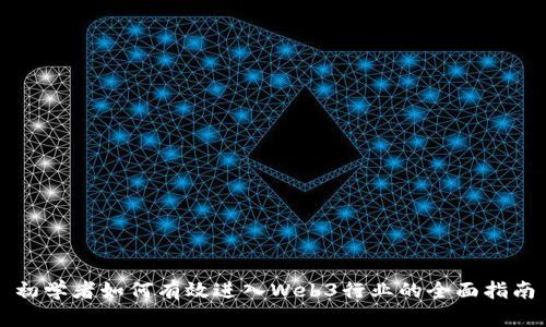 初学者如何有效进入Web3行业的全面指南