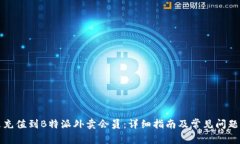 怎么充值到B特派外卖会员：详细指南及常见问题