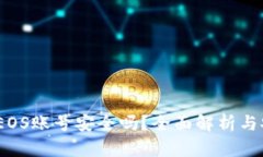  b特派的EOS账号安全吗？全面解析与安全建议