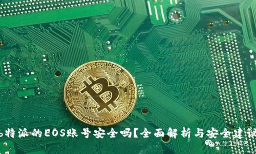  b特派的EOS账号安全吗？全面解析与安全建议 