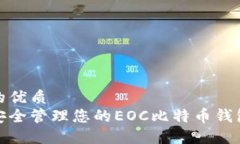 思考的优质  如何安全管理您的EOC比特币钱包地址