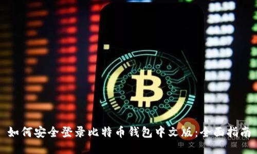如何安全登录比特币钱包中文版：全面指南
