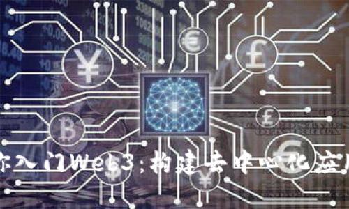 : 手把手教你入门Web3：构建去中心化应用的完整指南