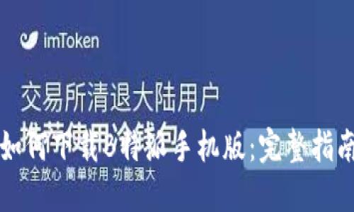 如何下载B特派手机版：完整指南