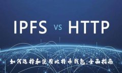 如何选择和使用比特币钱包：全面指南