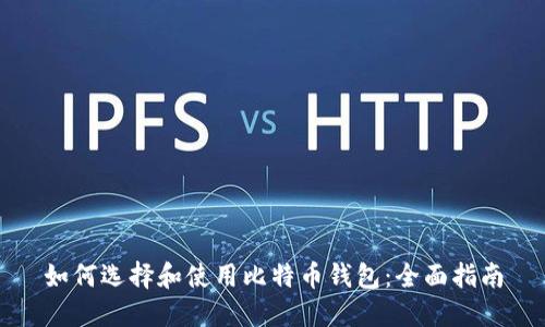 如何选择和使用比特币钱包：全面指南