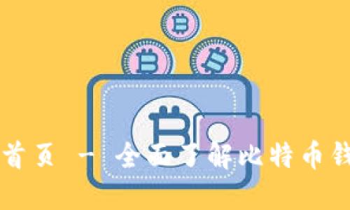 比特派官方网站首页 - 全面了解比特币钱包的选择与使用