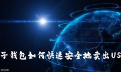 麦子钱包如何快速安全地卖出USDT