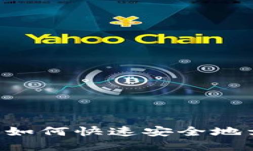 麦子钱包如何快速安全地卖出USDT