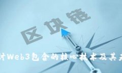 深入探讨Web3包含的核心技术及其未来发展