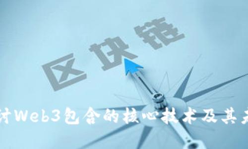 深入探讨Web3包含的核心技术及其未来发展
