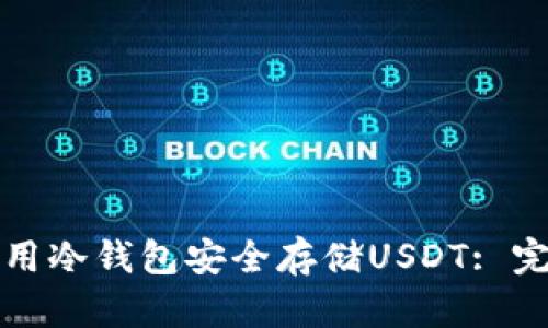 如何使用冷钱包安全存储USDT: 完整指南