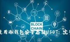 如何使用冷钱包安全存储USDT: 完整指南