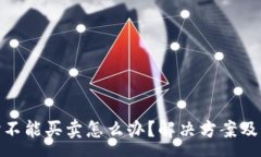 :bitp钱包暂时不能买卖怎么办？解决方案及常见问