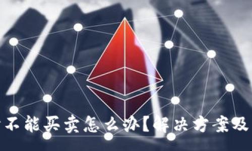 :
bitp钱包暂时不能买卖怎么办？解决方案及常见问题分析