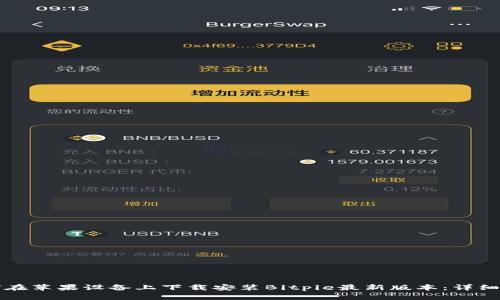 如何在苹果设备上下载安装Bitpie最新版本：详细指南