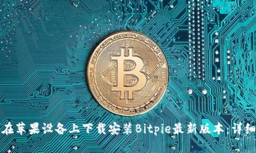 如何在苹果设备上下载安装Bitpie最新版本：详细指南