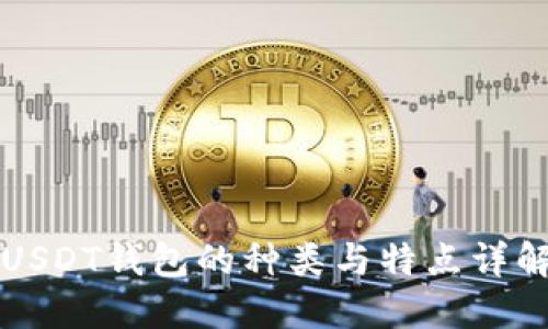 USDT钱包的种类与特点详解