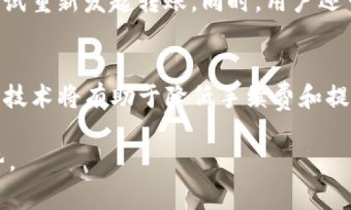 baioti深入探讨Web3中的以太坊转账：指南与最佳实践/baioti

Web3, 以太坊, 转账, 加密货币/guanjianci

什么是Web3及其在以太坊转账中的作用？
Web3是指去中心化的互联网生态系统，它赋予用户更多的控制权和隐私保护。与传统的互联网（Web2）不同，Web3基于区块链技术，允许用户在没有中介的情况下进行交易和交互。在这个背景下，以太坊作为一种领先的区块链平台，提供了智能合约功能，使用户能够以安全、透明和高效的方式进行转账。以太坊转账不仅限于货币的转移，还包括了更多的复杂操作，例如基于智能合约的自动化交易。

以太坊转账的基本流程
进行以太坊转账的过程相对简单。用户首先需要一个加密钱包，该钱包可以生成以太坊地址并存储其私钥。整个转账流程大致可以分为以下几个步骤：
ol
    listrong创建钱包：/strong用户需要选择一个支持以太坊的加密钱包，比如MetaMask、Trust Wallet等。创建钱包后，用户将获得一个以太坊地址和一对公私钥。/li
    listrong获取以太坊：/strong用户可以通过交易所购买以太坊，或者通过矿工奖励和DApp（去中心化应用）获得。/li
    listrong发起转账：/strong用户在钱包中输入接收方的以太坊地址、转账金额以及所需的网络手续费，然后确认交易信息。/li
    listrong确认交易：/strong转账信息会被发送到网络中，矿工会验证并将其打包到区块中。用户可以通过区块浏览器追踪交易状态。/li
/ol

以太坊转账中可能遇到的常见问题
在实际操作中，用户可能会遇到一些问题，比如转账失败、手续费高昂等。了解这些问题的原因以及解决方法，可以帮助用户更高效地管理以太坊资产。常见问题包括：
ol
    li为什么我的转账确认时间过长？/li
    li我该如何选择合适的网络手续费？/li
    li如果我输入错误的地址会发生什么？/li
    li如何确保转账过程的安全性？/li
/ol

如何选择合适的以太坊转账手续费？
以太坊网络的手续费（Gas费）是由交易的复杂性和网络的拥堵程度决定的。用户需要根据当时的网络情况来选择手续费。当网络繁忙时，手续费会相应增加。通过使用一些工具，用户可以实时了解当前网络的状态，从而做出更明智的选择。例如，用户可以通过Gas Station等网站查看当前的平均手续费和推荐手续费。

如何确保以太坊转账过程的安全性？
安全性是进行以太坊转账时的重要考虑因素。用户应该采取以下措施来确保其操作的安全：
ol
    li妥善保管私钥：坚决不要将私钥分享给他人，并将其存储在安全的位置。建议使用硬件钱包等更为安全的存储方式。/li
    li验证接收方地址：在进行转账前，一定要仔细核对接收方地址，以防将资产转错。/li
    li使用信誉良好的钱包：选择知名度高、用户评价好的钱包服务。/li
    li定期更新软件：确保钱包软件和防病毒软件都是最新版本，以保护设备免受攻击。/li
/ol

出现转账失败的原因及解决方法
转账失败可能会由多种因素造成，包括但不限于不足的余额、过低的手续费、网络问题等。当用户发现转账失败时，应该首先检查余额和手续费设置。如果余额足够且手续费合理，可以尝试重新发起转账。同时，用户还可以通过区块浏览器检查交易状态，了解具体失败原因，并根据情况进行调整。

未来的转账技术：以太坊2.0和Layer 2解决方案
以太坊正在逐步过渡到以太坊2.0，这一新版本将采用权益证明机制来取代当前的工作量证明，从而提高网络的扩展性和效率。同时，Layer 2解决方案（如Rollups）也在不断发展，这些技术将有助于降低手续费和提高交易速度。对于加密货币用户而言，了解这些新技术的实施将进一步以太坊的转账体验，使得未来的转账更为顺畅和安全。

通过以上内容的详细探讨，相信用户对Web3及以太坊转账的基本知识、流程、常见问题及解决方案都有了全面的理解。随着加密技术的不断发展，Web3将会成为未来互联网的主流趋势。