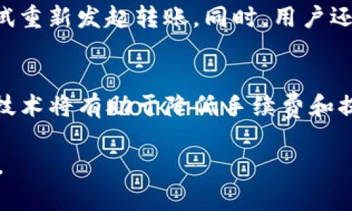 baioti深入探讨Web3中的以太坊转账：指南与最佳实践/baioti

Web3, 以太坊, 转账, 加密货币/guanjianci

什么是Web3及其在以太坊转账中的作用？
Web3是指去中心化的互联网生态系统，它赋予用户更多的控制权和隐私保护。与传统的互联网（Web2）不同，Web3基于区块链技术，允许用户在没有中介的情况下进行交易和交互。在这个背景下，以太坊作为一种领先的区块链平台，提供了智能合约功能，使用户能够以安全、透明和高效的方式进行转账。以太坊转账不仅限于货币的转移，还包括了更多的复杂操作，例如基于智能合约的自动化交易。

以太坊转账的基本流程
进行以太坊转账的过程相对简单。用户首先需要一个加密钱包，该钱包可以生成以太坊地址并存储其私钥。整个转账流程大致可以分为以下几个步骤：
ol
    listrong创建钱包：/strong用户需要选择一个支持以太坊的加密钱包，比如MetaMask、Trust Wallet等。创建钱包后，用户将获得一个以太坊地址和一对公私钥。/li
    listrong获取以太坊：/strong用户可以通过交易所购买以太坊，或者通过矿工奖励和DApp（去中心化应用）获得。/li
    listrong发起转账：/strong用户在钱包中输入接收方的以太坊地址、转账金额以及所需的网络手续费，然后确认交易信息。/li
    listrong确认交易：/strong转账信息会被发送到网络中，矿工会验证并将其打包到区块中。用户可以通过区块浏览器追踪交易状态。/li
/ol

以太坊转账中可能遇到的常见问题
在实际操作中，用户可能会遇到一些问题，比如转账失败、手续费高昂等。了解这些问题的原因以及解决方法，可以帮助用户更高效地管理以太坊资产。常见问题包括：
ol
    li为什么我的转账确认时间过长？/li
    li我该如何选择合适的网络手续费？/li
    li如果我输入错误的地址会发生什么？/li
    li如何确保转账过程的安全性？/li
/ol

如何选择合适的以太坊转账手续费？
以太坊网络的手续费（Gas费）是由交易的复杂性和网络的拥堵程度决定的。用户需要根据当时的网络情况来选择手续费。当网络繁忙时，手续费会相应增加。通过使用一些工具，用户可以实时了解当前网络的状态，从而做出更明智的选择。例如，用户可以通过Gas Station等网站查看当前的平均手续费和推荐手续费。

如何确保以太坊转账过程的安全性？
安全性是进行以太坊转账时的重要考虑因素。用户应该采取以下措施来确保其操作的安全：
ol
    li妥善保管私钥：坚决不要将私钥分享给他人，并将其存储在安全的位置。建议使用硬件钱包等更为安全的存储方式。/li
    li验证接收方地址：在进行转账前，一定要仔细核对接收方地址，以防将资产转错。/li
    li使用信誉良好的钱包：选择知名度高、用户评价好的钱包服务。/li
    li定期更新软件：确保钱包软件和防病毒软件都是最新版本，以保护设备免受攻击。/li
/ol

出现转账失败的原因及解决方法
转账失败可能会由多种因素造成，包括但不限于不足的余额、过低的手续费、网络问题等。当用户发现转账失败时，应该首先检查余额和手续费设置。如果余额足够且手续费合理，可以尝试重新发起转账。同时，用户还可以通过区块浏览器检查交易状态，了解具体失败原因，并根据情况进行调整。

未来的转账技术：以太坊2.0和Layer 2解决方案
以太坊正在逐步过渡到以太坊2.0，这一新版本将采用权益证明机制来取代当前的工作量证明，从而提高网络的扩展性和效率。同时，Layer 2解决方案（如Rollups）也在不断发展，这些技术将有助于降低手续费和提高交易速度。对于加密货币用户而言，了解这些新技术的实施将进一步以太坊的转账体验，使得未来的转账更为顺畅和安全。

通过以上内容的详细探讨，相信用户对Web3及以太坊转账的基本知识、流程、常见问题及解决方案都有了全面的理解。随着加密技术的不断发展，Web3将会成为未来互联网的主流趋势。