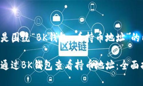 以下是围绕“BK钱包 看持币地址”的内容：

如何通过BK钱包查看持币地址：全面指南