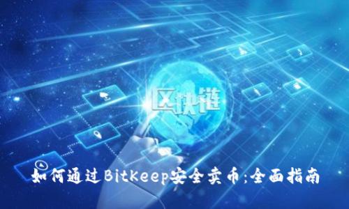 如何通过BitKeep安全卖币：全面指南