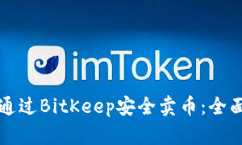 如何通过BitKeep安全卖币：全面指南