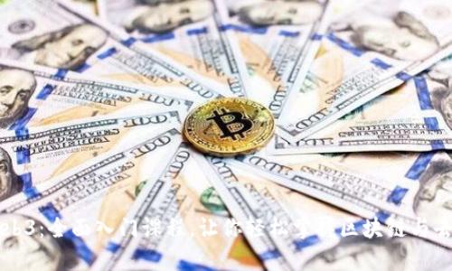 深入探索Web3：全面入门课程，让你轻松掌握区块链与去中心化应用