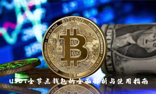 USDT全节点钱包的全面解析与使用指南