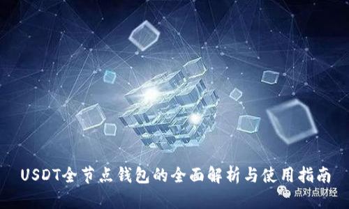 USDT全节点钱包的全面解析与使用指南