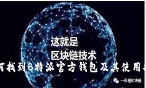 如何找到B特派官方钱包及其使用指南