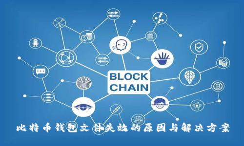 比特币钱包文件失效的原因与解决方案