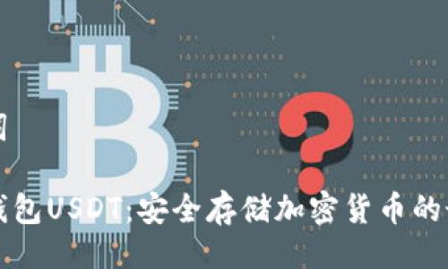 与关键词

手机冷钱包USDT：安全存储加密货币的最佳选择