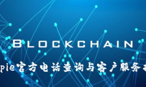 Bitpie官方电话查询与客户服务指南