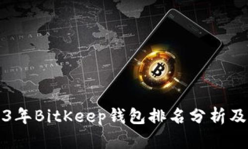 2023年BitKeep钱包排名分析及指南