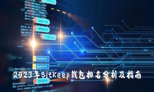2023年BitKeep钱包排名分析及指南