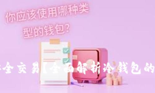 比特币冷钱包如何安全交易？全面解析冷钱包的使用技巧与交易方式