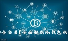 比特币冷钱包如何安全交易？全面解析冷钱包的