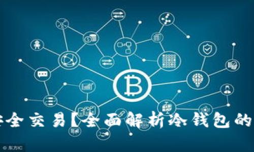 比特币冷钱包如何安全交易？全面解析冷钱包的使用技巧与交易方式