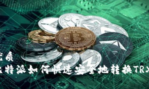 优质
比特派如何快速安全地转换TRX？