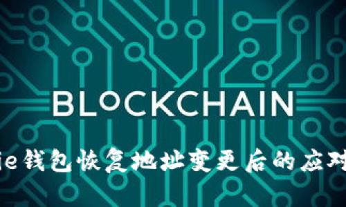 Bitpie钱包恢复地址变更后的应对策略