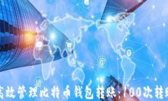 如何高效管理比特币钱包转账：100次转账指南