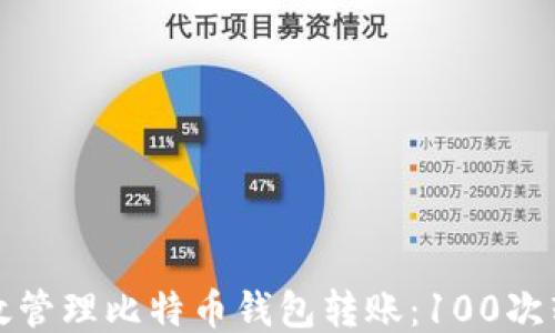
如何高效管理比特币钱包转账：100次转账指南